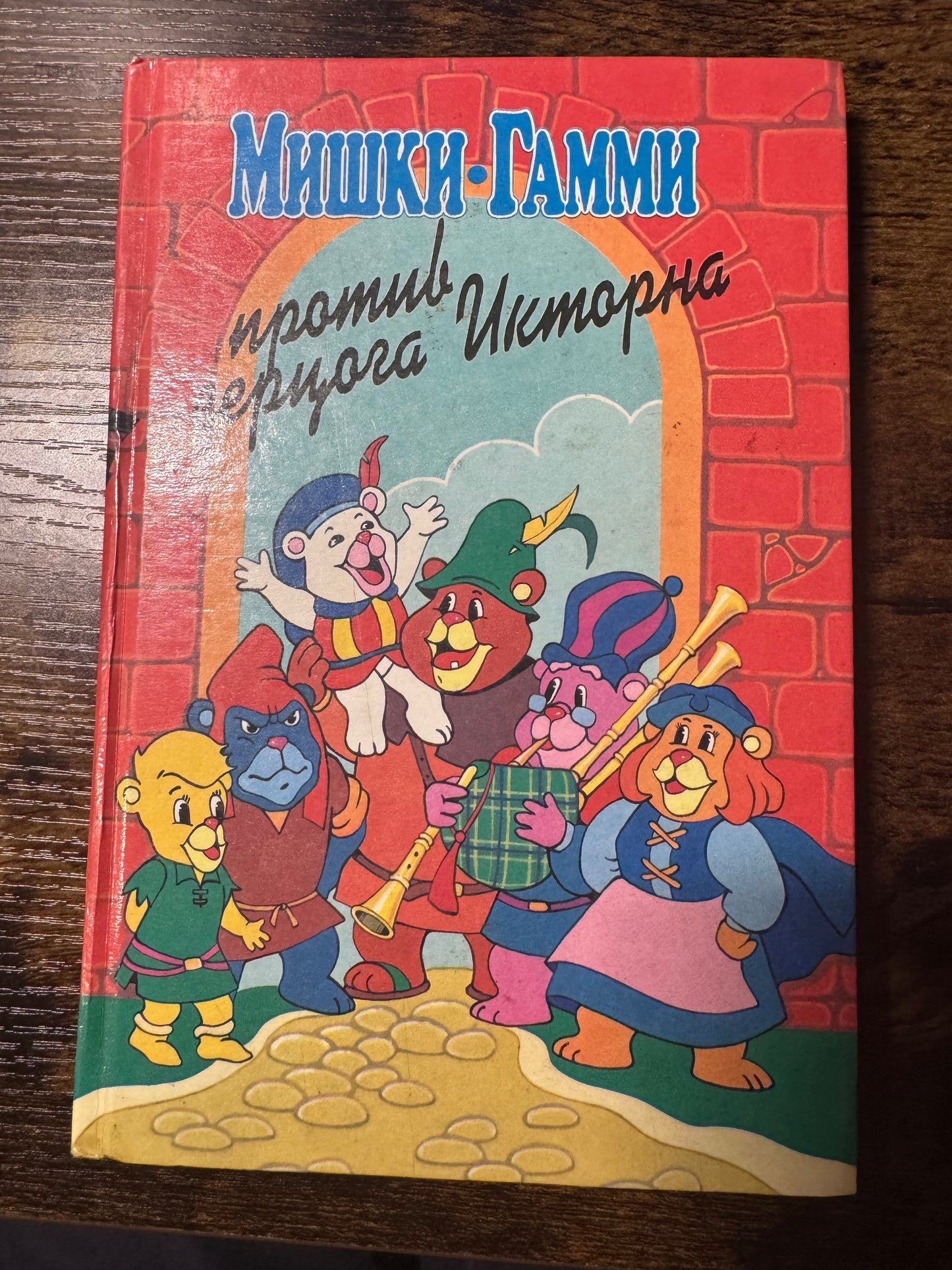 Мишки-Гамми против герцога Икторна, Диана Кинг