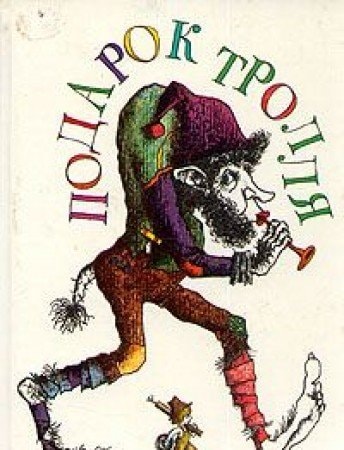 Podarok Trollya, unknown author