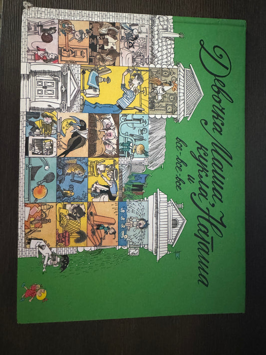 Devochka Masha, kukla Natasha i vse-vse-vse