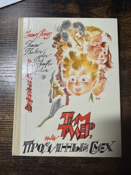 Тим Талер, или проданный смех, Жамес Крüсс