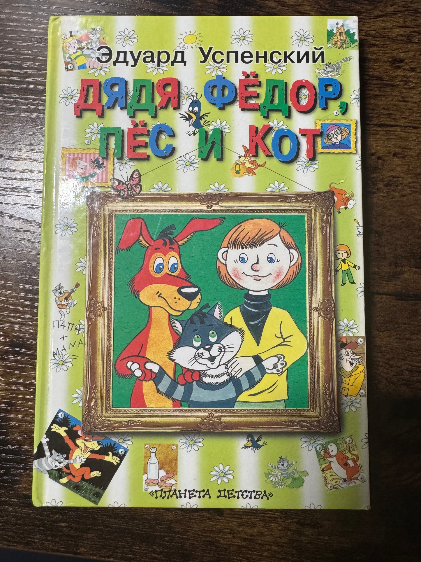 Дядя Фёдор, пёс и кот повесть-сказка, Ėduard Uspenskiĭ