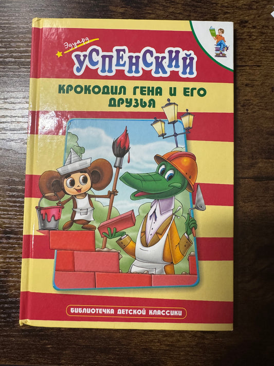 Krokodil Gena i ego druzya, Eduard Uspenskiy