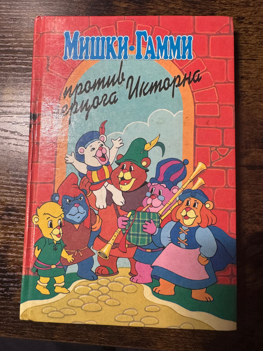 Мишки-Гамми против герцога Икторна, Диана Кинг